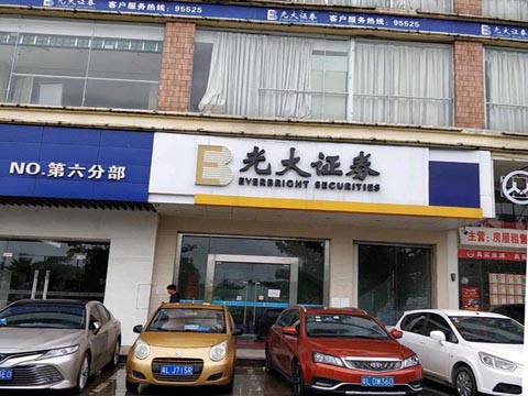 光大证券（华侨城大道营业部）