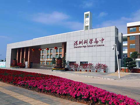 深圳科学高中