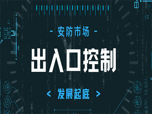 仅次于视频监控 出入口控制行业发展大起底